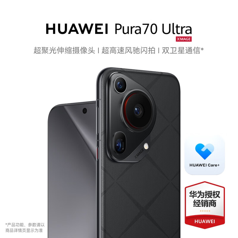 华为Pura70 ultra 华为P70手机 星芒黑 16G+512G 【HUAWEI care+一年期】