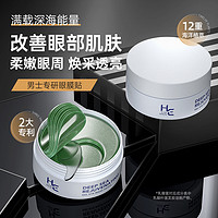 H&E 赫恩 男士专研眼膜贴