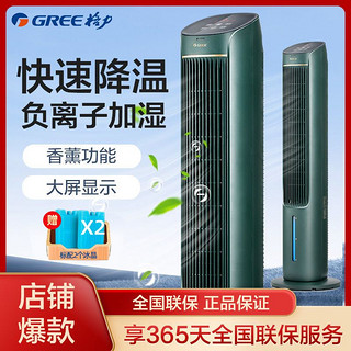 百亿补贴：GREE 格力 空调扇制冷风扇节能遥控冷风机水冷塔扇香薰负离子净化加湿