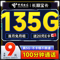 中国电信 长期宝卡 半年9元（135G+100分钟+首月免月租）激活送20元e卡