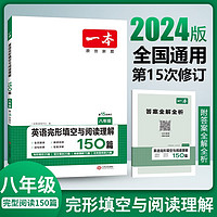 2024一本七八九年级英语完形填空阅读理解150篇789年级上下册通用英语完型阅读听力专项训练初中英语阅读组合训练全国通用版本英语中学教辅书 8年级-完形填空与阅读理解（150篇） 