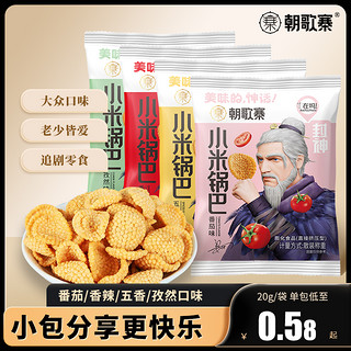 朝歌寨 小米锅巴海底捞小吃零食番茄休闲同款香辣孜然五香米立方a