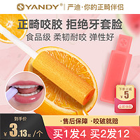 YANDY 严迪 咬胶正畸专用牙胶隐形牙套脸咬咬胶手持棒隐形适美磨牙咀嚼棒