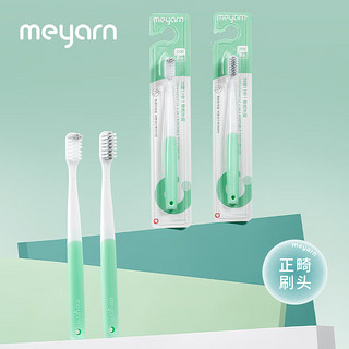 meyarn 米妍 正畸牙刷 含氟抑菌刷丝 凹型+凸型 2支装 （可拆卸款）