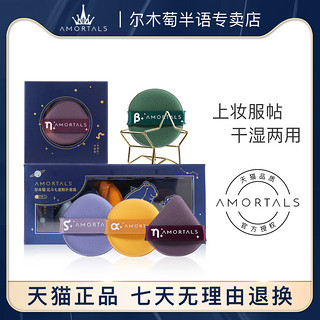 AMORTALS 尔木萄 粉扑气垫粉底液专用尔女葡美妆蛋化妆蛋干湿两用官方旗舰店