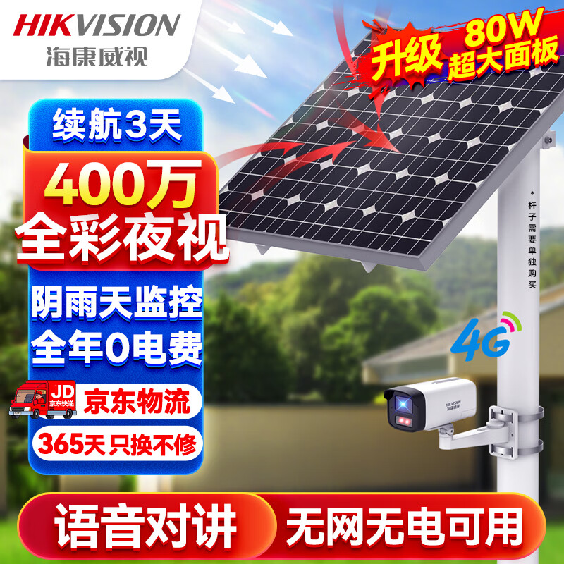 HIKVISION海康威视4G太阳能摄像头监控户外400万高清全彩夜视室外语音对讲手机远程可续航3天带128G卡