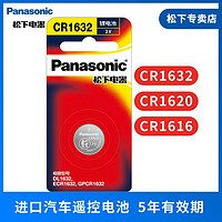 Panasonic 松下 纽扣电池CR1632 CR1620 CR1616一粒 适用于汽车遥控器等
