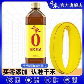 千禾 零添加糯米酿造料酒1L炒菜去腥解膻提味增鲜调料酒官方旗舰店