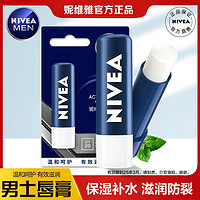 NIVEA 妮維雅 潤唇膏男士專用男生滋潤保濕防干裂補水嘴唇秋冬季唇油口油