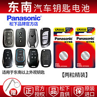 Panasonic 松下 东南汽车菱利菱帅DX7DX3遥控器汽车钥匙电池原装纽扣电池锂电池