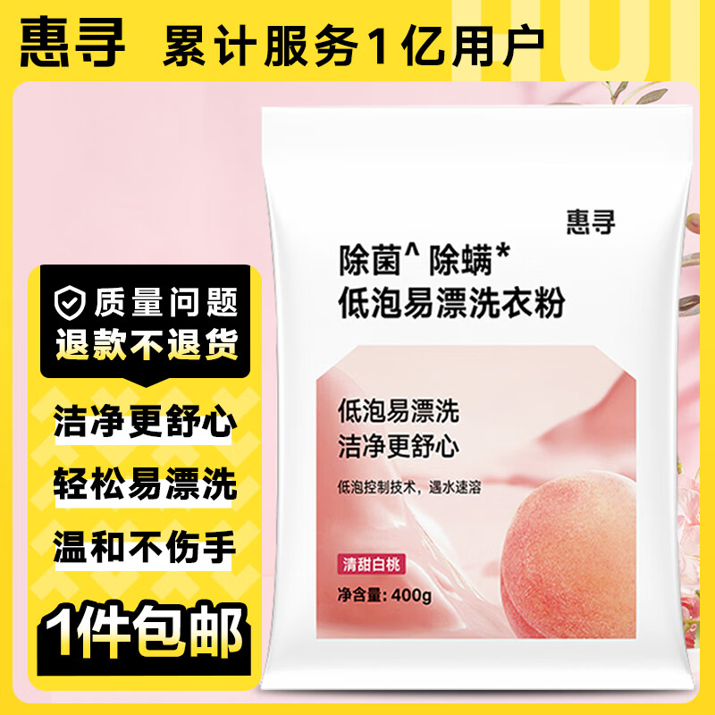 惠寻 除菌除螨低泡易漂洗衣粉400g/袋 XS6