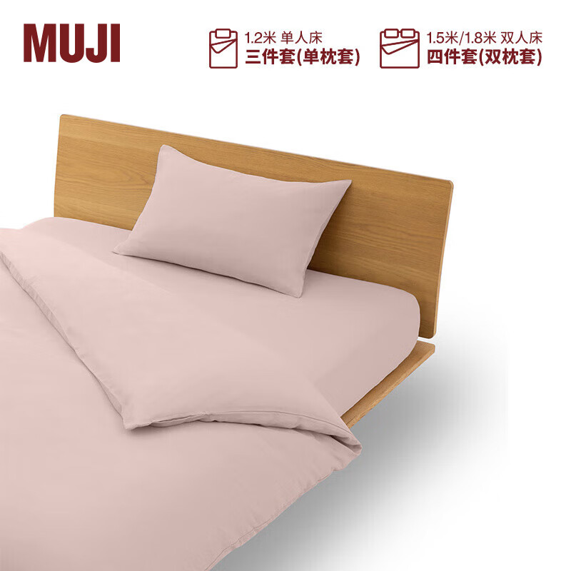 無印良品 MUJI【凉柔系列】锦纶混纺被套套装 床上用品三/四件套 粉色 双人用：适用1.5米床/四件套