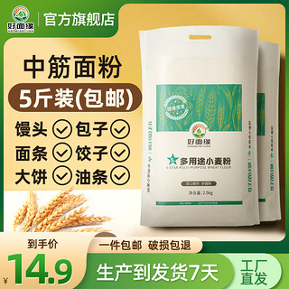 好面缘 5星多用途小麦粉做馒头面条大饼油条中筋通用粉5斤/10斤装