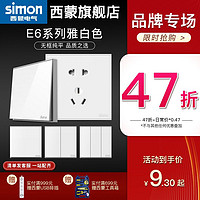 simon 西蒙电气 西蒙官方旗舰店官网E6系列开关插座雅白二三插电源五孔面板家用i7