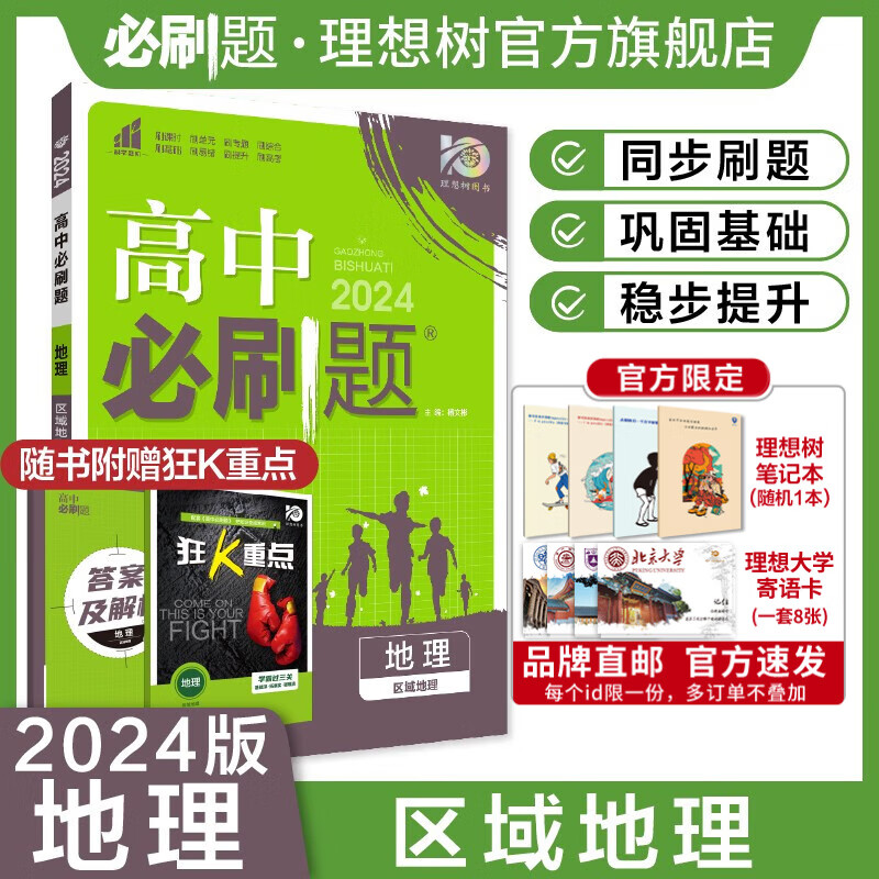 理想树2024新教材版高中必刷题地理选择性必修2区域发展人教版湘教版鲁教版中图版区域地理高二下配赠狂K重点同步练习 区域地理