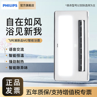 百亿补贴：PHILIPS 飞利浦 浴霸照明排气扇一体浴室取暖集成吊顶嵌入智能语音浴霸M2