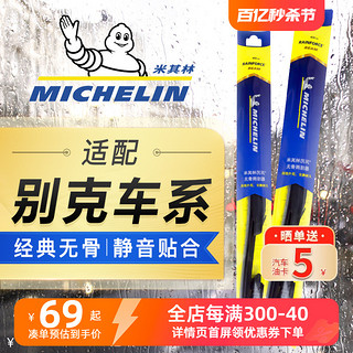 MICHELIN 米其林 雨刮器适配别克英朗凯越GL8君威昂科拉君越科威雨刷胶条片