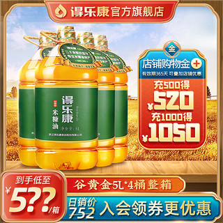 得乐康 谷黄金5L*4桶米糠油稻米油含谷维素食用植物油粮油特制整箱