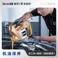 Mobil 美孚 1号车养护大桶 速霸1000每日保护合成机油小保养 包机油 机滤 工时 5W-30/5W-40 SP 4L