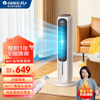 GREE 格力 塔扇冷暖两用落地扇 白色