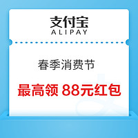 支付宝 春季消费节 最高领88元红包