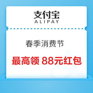 支付宝 春季消费节 最高领88元红包