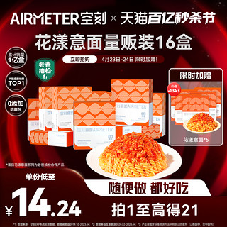 AIRMETER 空刻 意面番茄肉酱花漾意大利面尝鲜家庭16盒装