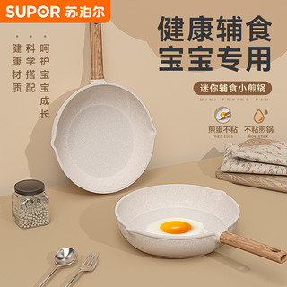 SUPOR 苏泊尔 宝宝辅食平底锅不粘锅家用煎锅早餐煎蛋神器煎饼锅小型炒锅