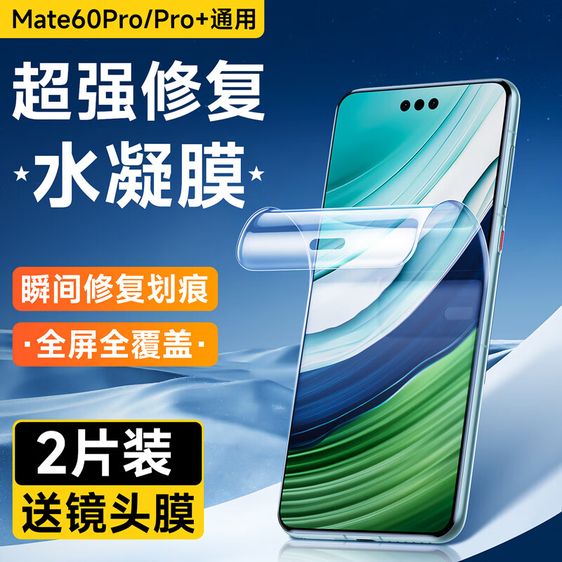 索弘适用华为mate60pro手机膜水凝膜mate60Pro+修复前膜曲面全屏覆盖镜头膜软膜游戏全包贴膜防刮防摔 mate60pro/+高清【修复软膜】2片-镜头膜