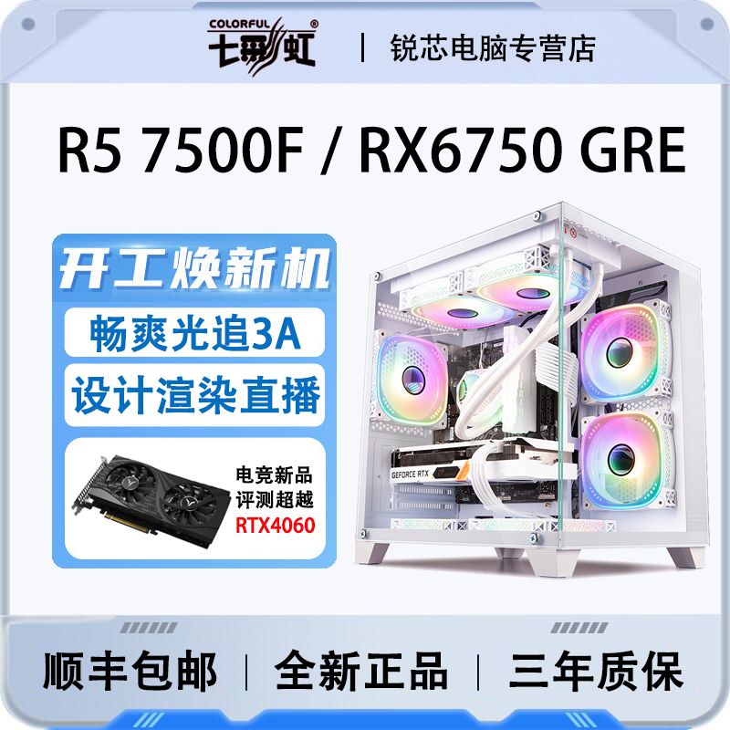 七彩虹R5 7500F/RX6750 GER超4060高配游戏吃鸡台式组装电脑主机