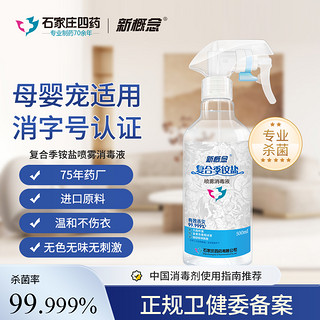 新概念 消毒喷雾免手洗家用季铵盐消毒水室内用杀菌消毒剂500ml*1