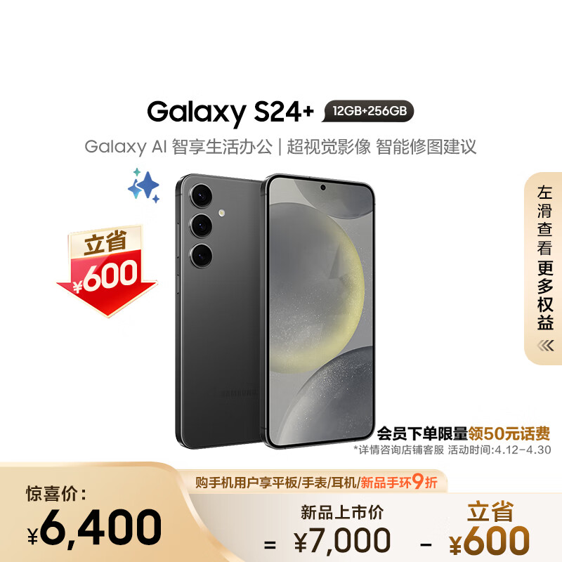 三星（SAMSUNG）Galaxy S24+ Al手机 智能办公修图摄像 拍照手机 同声翻 12GB+256GB 水墨黑 5G 长续航游戏手机