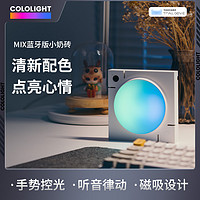 Cololight MIX小奶砖蓝牙多彩量子灯RGB氛围小夜灯无线送女友礼物