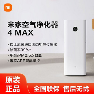 Xiaomi 小米 米家空气净化器4MAX甲醛PM2.5双数显除烟除粉尘除霾除异味