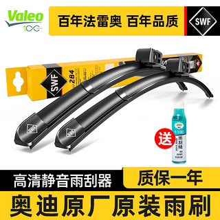 Valeo 法雷奥 SWF雨刮器奥迪A4L/A6L/A8L/Q2L/Q3/Q5L/Q5/Q7/Q8原装厂雨刷