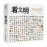 《看文明：200個細節里的中國史》