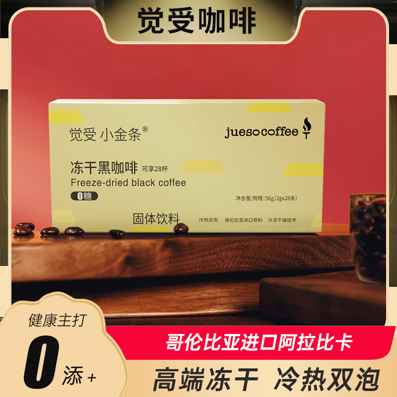 觉受咖啡高端冻干0蔗糖速溶黑咖啡 组合装 28支/大盒【高端冷萃冻干】