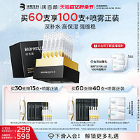 BIOHYALUX 润百颜 蜂巢玻尿酸水润次抛原液 1.5ml*60支（赠 同款次抛1.5ml*5支*8袋+高保湿鲜颜面膜5片*2盒）