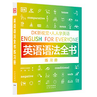 DK新视觉 人人学英语: 英语语法全书练习册