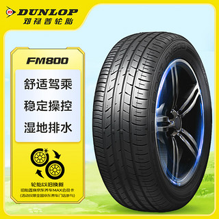 DUNLOP 邓禄普 SP SPORT FM800 轿车轮胎 运动操控型 205/60R16 92H