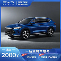 BYD 比亞迪 訂金比亞迪 宋Plus EV 新能源汽車