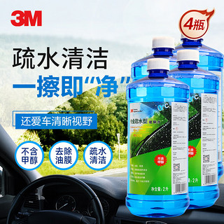 3M PN7018清洁玻璃水0℃ 四季通用疏水2升 汽车用品玻璃清洗剂雨刷水4瓶