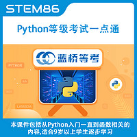 STEM86 Python编程等级考试一点通 Python入门基础课程