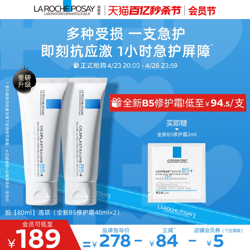 LA ROCHE-POSAY 理肤泉 B5多效修护霜 升级版