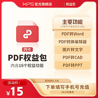 WPS PDF会员套餐 月卡31天官方正版会员PDF编辑图片转文字pdf转word 月卡31天