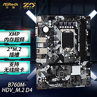 ASRock 华擎 B760M-HDV/M.2 D4主板 支持 CPU 14600/14700（Intel B760/LGA 1700）