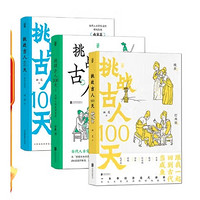 《挑戰古人100天》（全3冊）