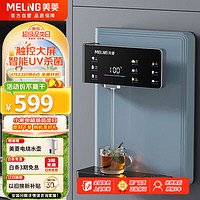 MELING 美菱 MeiLing）管線機壁掛式家用直飲凈水器伴侶 即熱常溫兩用全水路UV殺菌5檔調溫全通量匹配速熱飲水機MY-G517