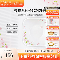 CORELLE 康宁餐具 进口Sakura樱花玻璃餐具套装饭碗面碗骨碟深盘 16cm方碗