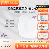 CORELLE 康宁餐具 进口紫色幸运草玻璃餐具套装饭碗面碗骨碟深盘 13cm方碗